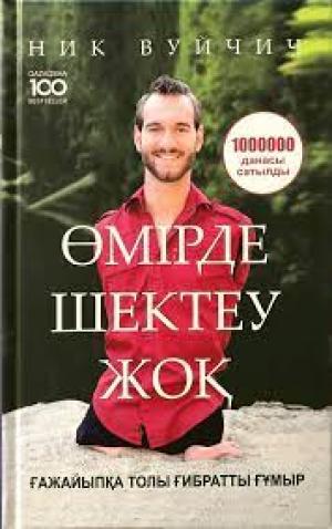 Өмірде шектеу жоқ